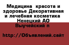 Медицина, красота и здоровье Декоративная и лечебная косметика. Ненецкий АО,Выучейский п.